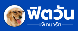 ฟิตวัน เพ็ทมาร์ท