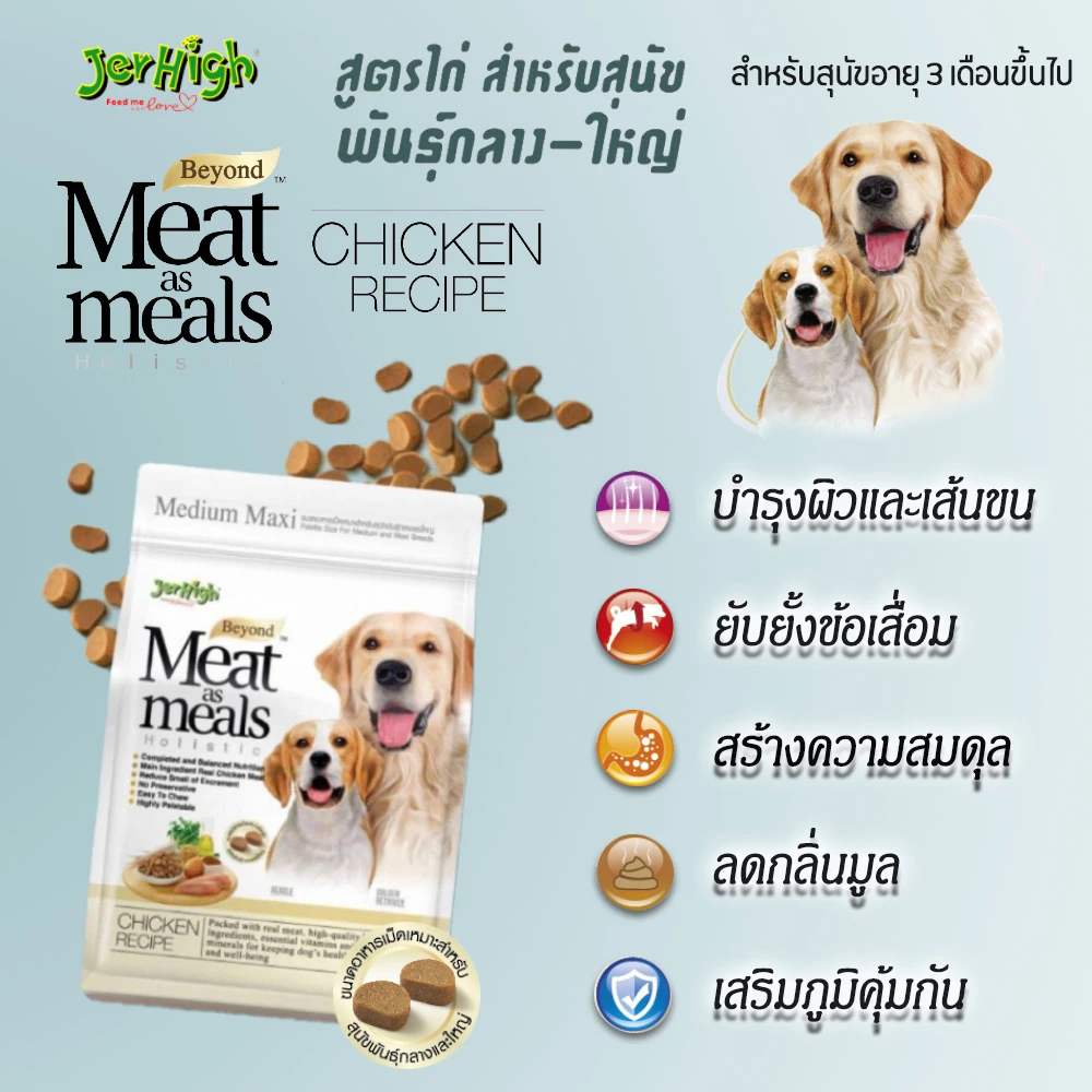 JerHigh Meat as meals อ.สุนัขเม็ดนุ่ม