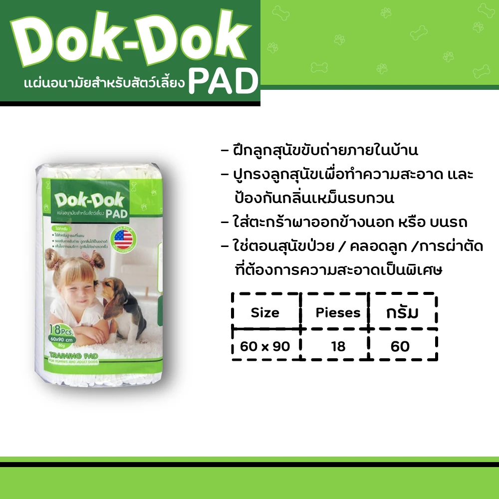 Dok Dok แผ่นรองฉี่