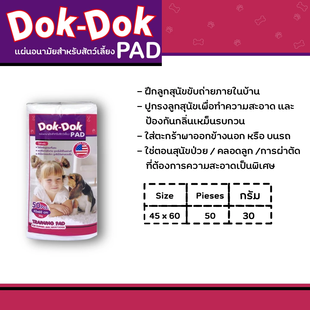 Dok Dok แผ่นรองฉี่