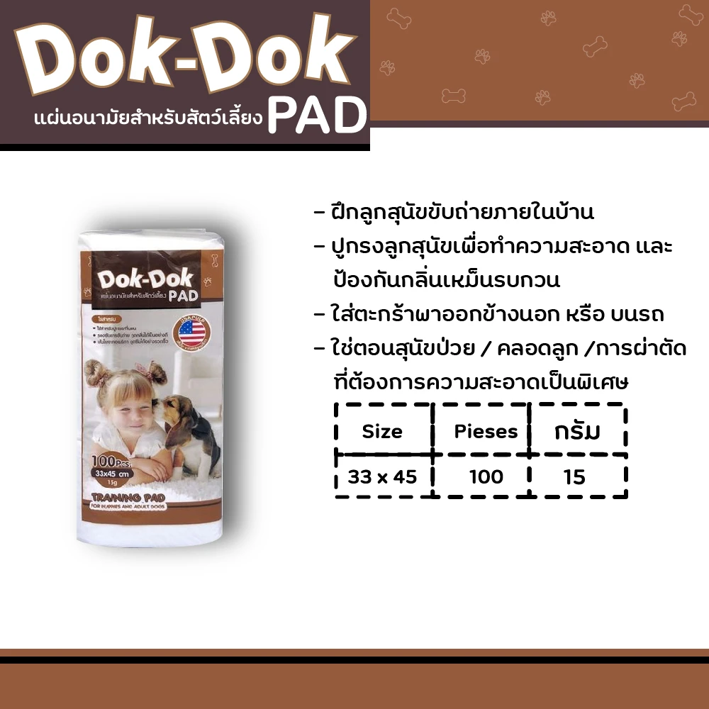 Dok Dok แผ่นรองฉี่