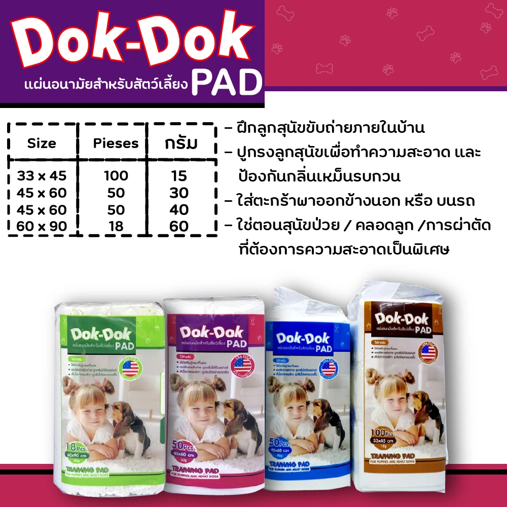 Dok Dok แผ่นรองฉี่