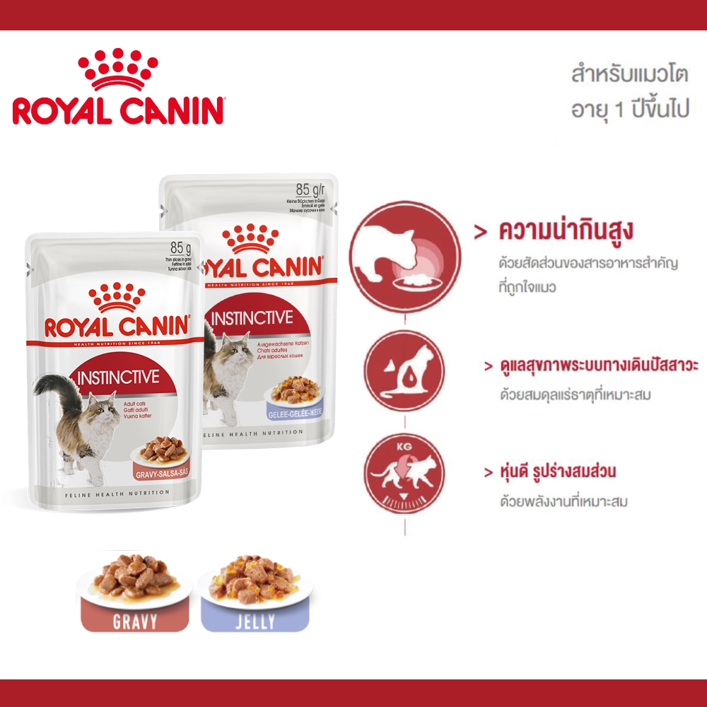 Royal Canin อาหารเปียกแมว สูตร Instinctive สำหรับแมวโต อายุ 1 ปีขึ้นไป ชนิดซอง 85 กรัม