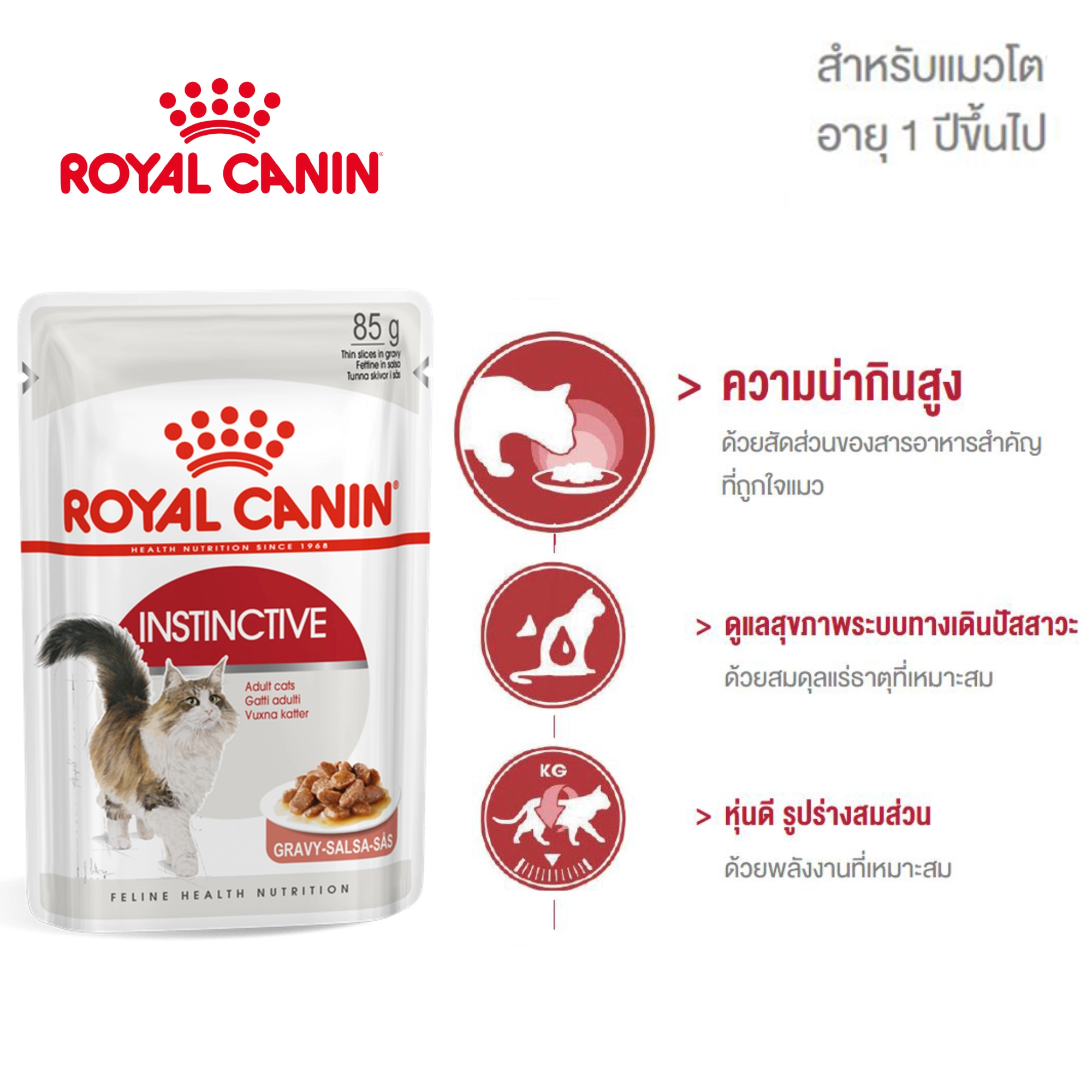 Royal Canin อาหารเปียกแมว สูตร Instinctive สำหรับแมวโต อายุ 1 ปีขึ้นไป ชนิดซอง 85 กรัม