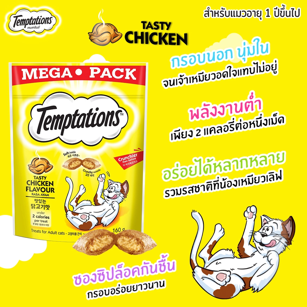 TEMPTATIONS เทมเทชันส์ ขนมแมว - ขนมแมวสำหรับแมวโต