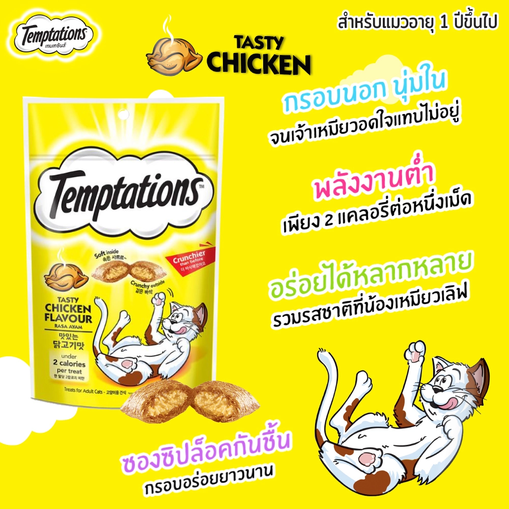 TEMPTATIONS เทมเทชันส์ ขนมแมว - ขนมแมวสำหรับแมวโต