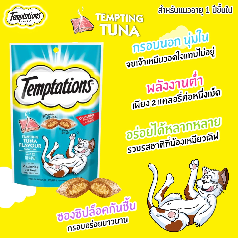 TEMPTATIONS เทมเทชันส์ ขนมแมว - ขนมแมวสำหรับแมวโต