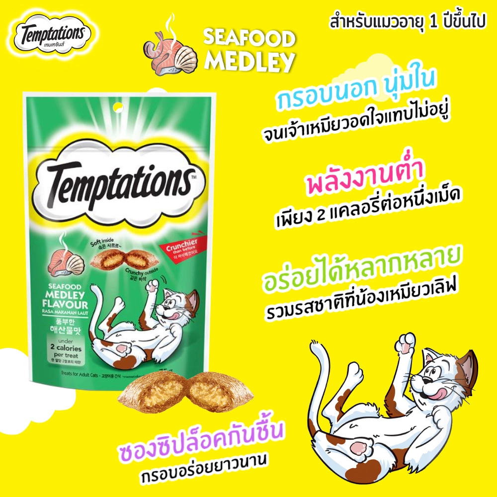 TEMPTATIONS เทมเทชันส์ ขนมแมว - ขนมแมวสำหรับแมวโต