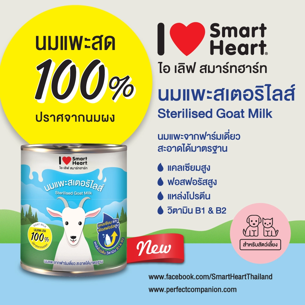 นมแพะ I Love SmartHeart