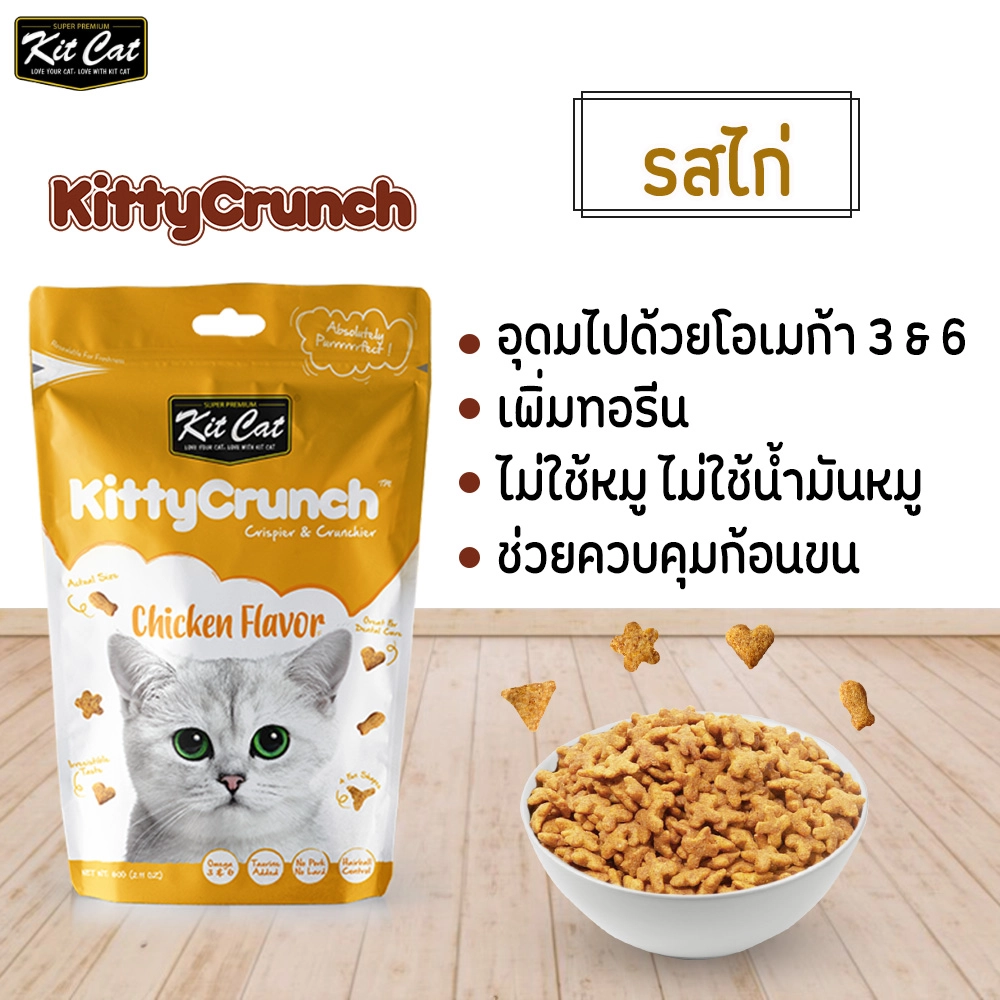 Kit Cat Crunch ขนมแมวครันชี่ สำหรับทุกสายพันธุ์ทุกช่วงวัย