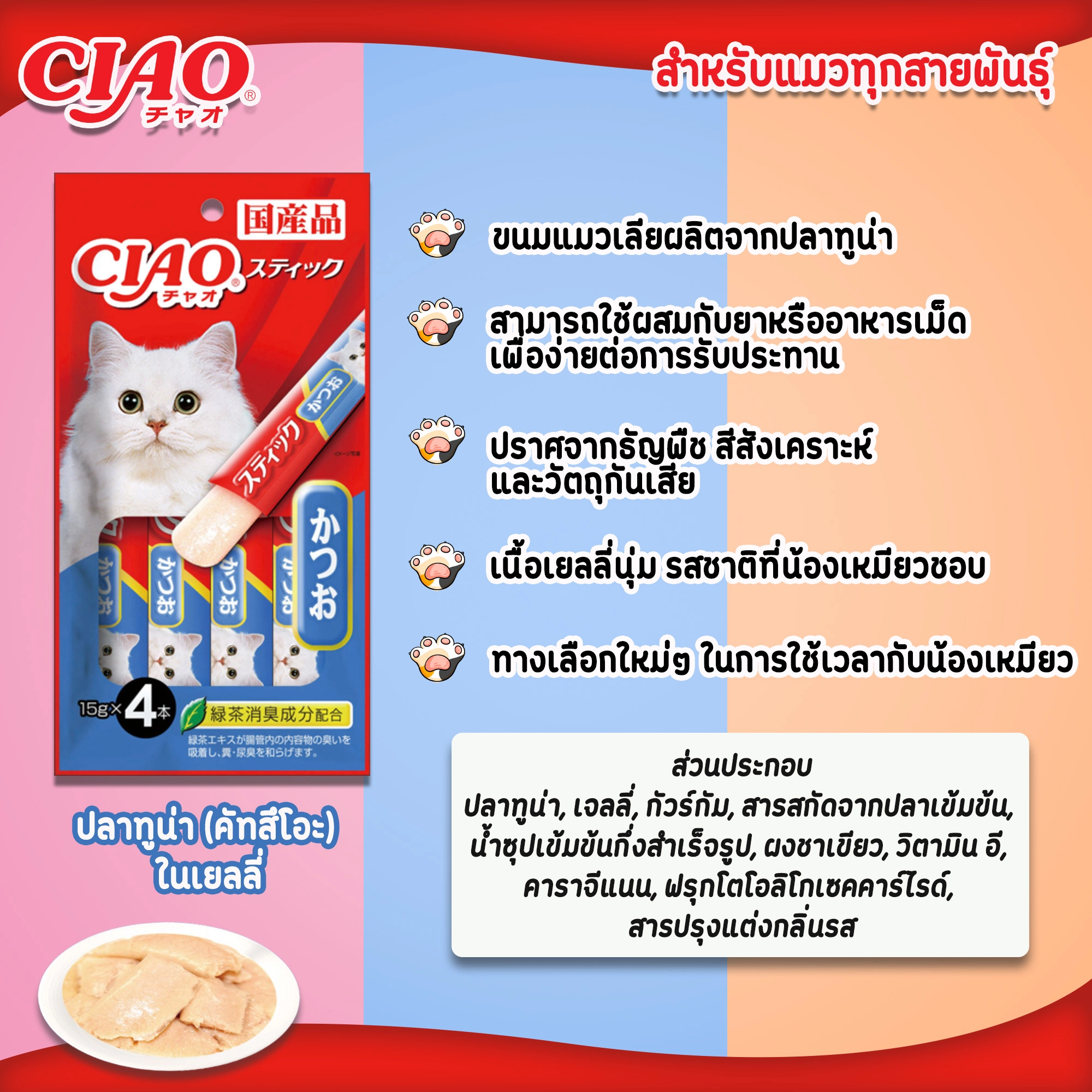 CIAOสติ๊ก ขนมแมวชนิดแท่ง ในเยลลี่ 14g.x4 ขนมสำหรับแมวทุกสายพันธุ์ทุกช่วงวัย