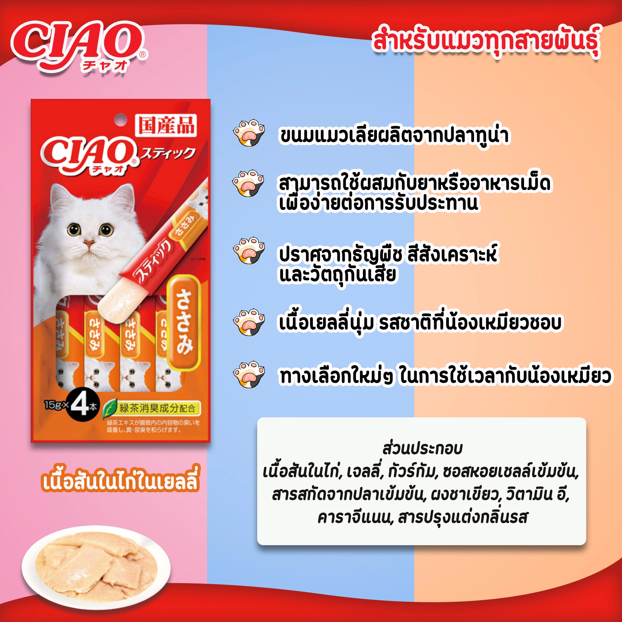 CIAOสติ๊ก ขนมแมวชนิดแท่ง ในเยลลี่ 14g.x4 ขนมสำหรับแมวทุกสายพันธุ์ทุกช่วงวัย