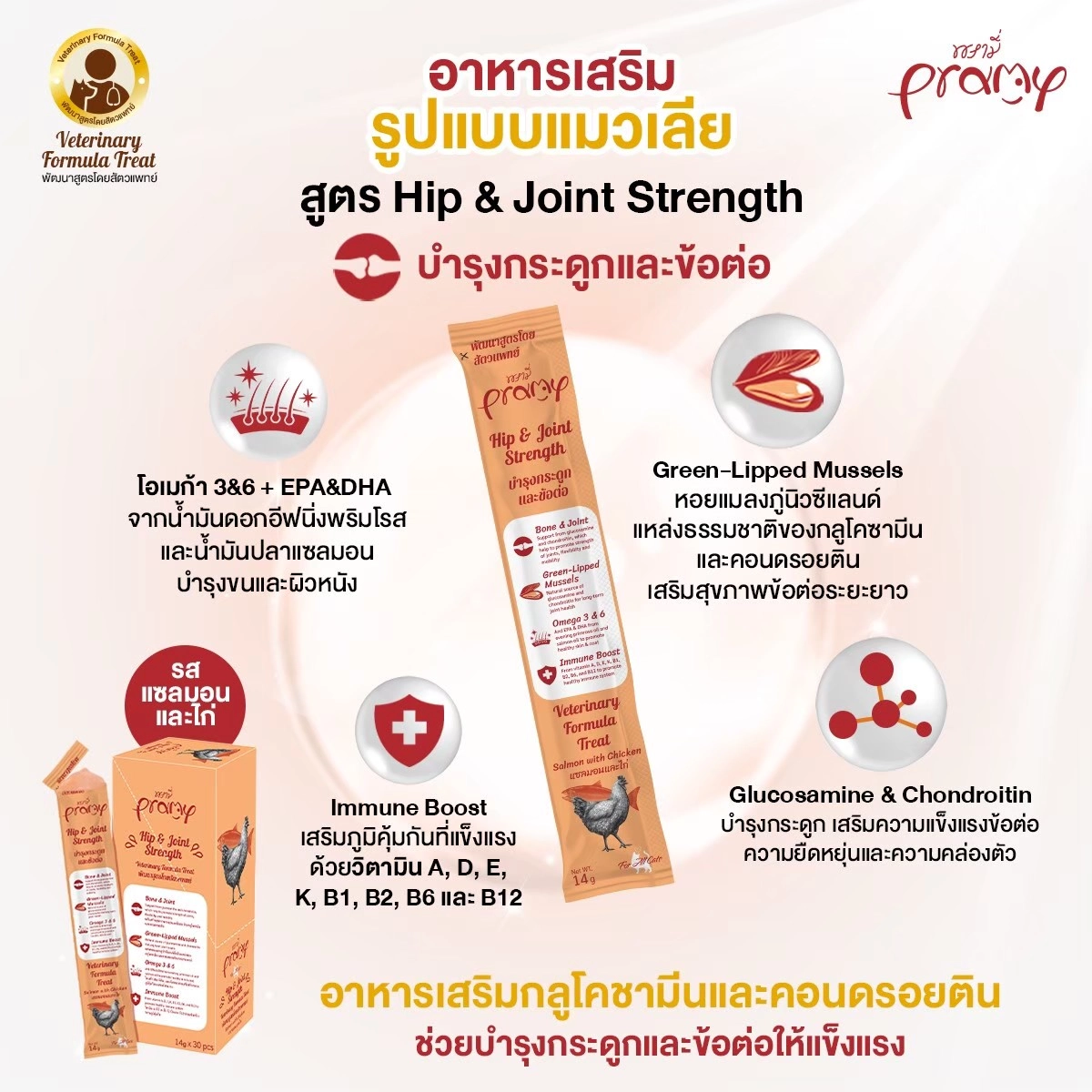 Pramy Cat Treat Hip & Joint Strength Salmon and Chicken Flavor