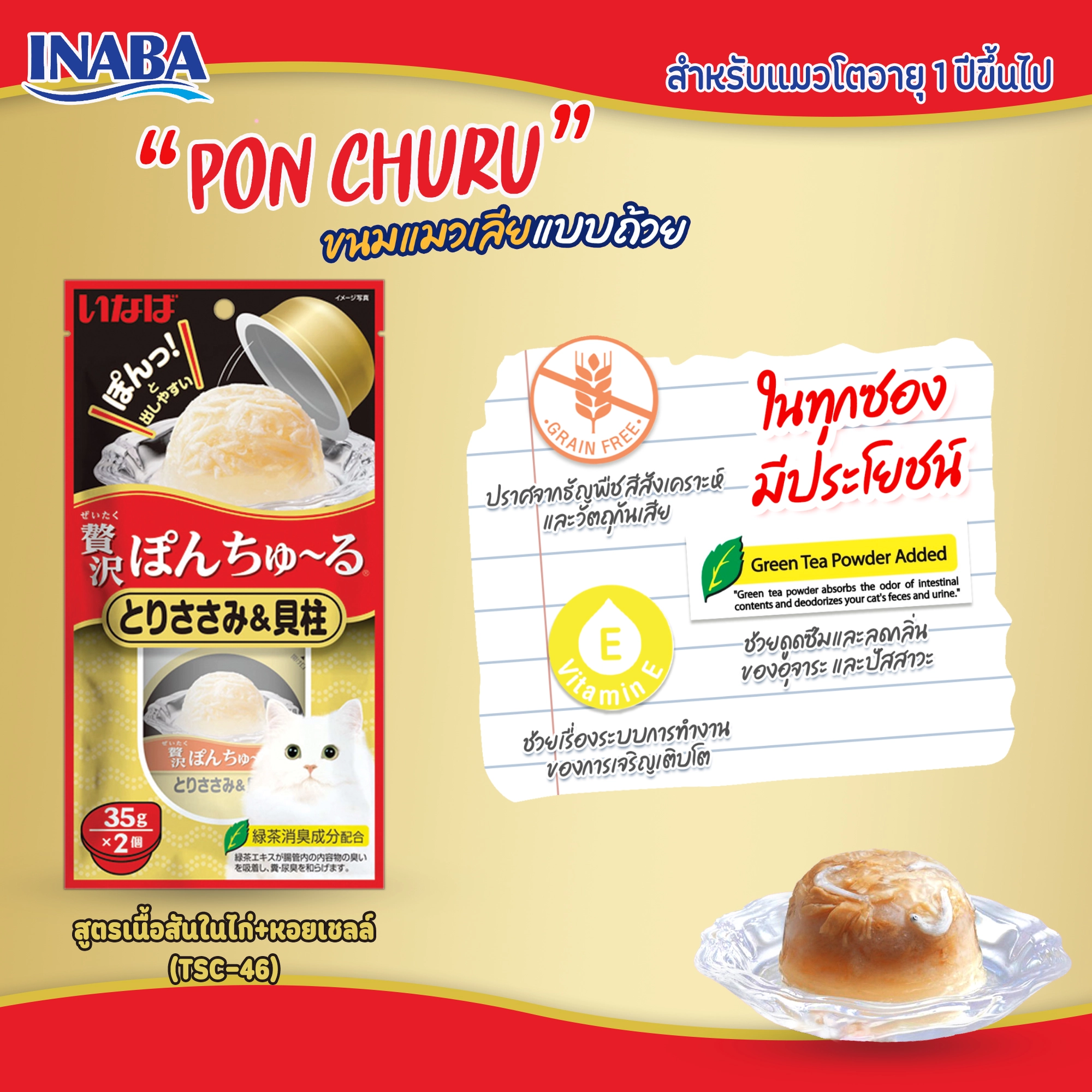 Inaba Pon Churu ขนมแมวเลียชนิดถ้วย 35gx2ถ้วย ขนมสำหรับแมวทุกสายพันธุ์ทุกช่วงวัย