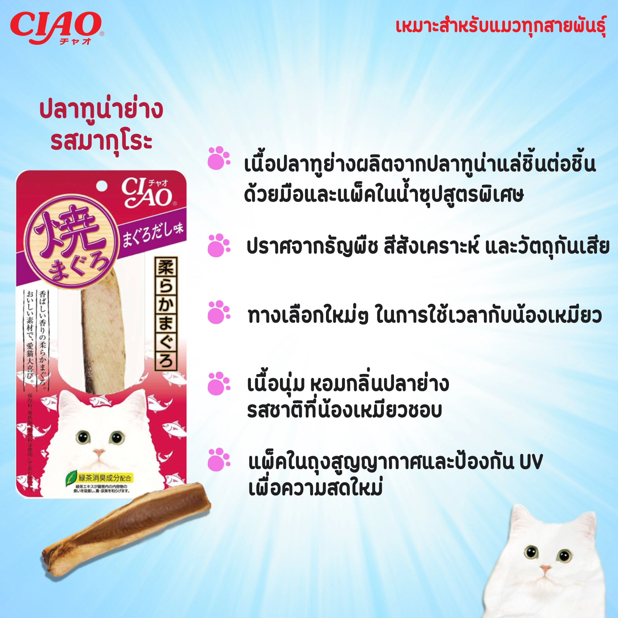 CIAO ยากิ ปลาทูน่าย่าง 20g.