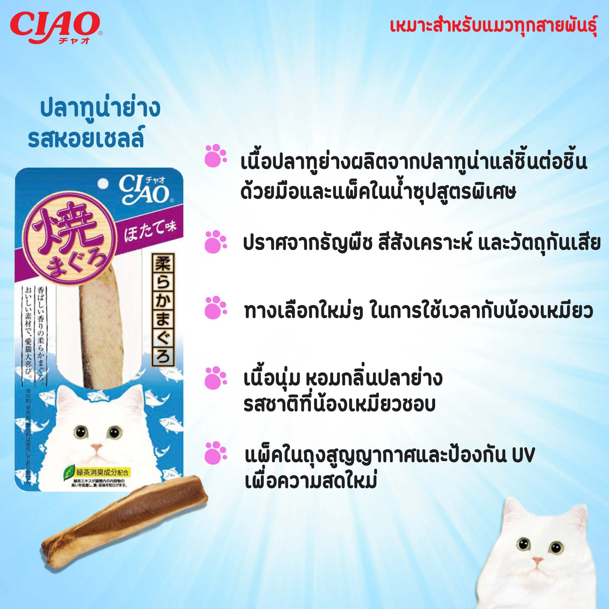 CIAO ยากิ ปลาทูน่าย่าง 20g.