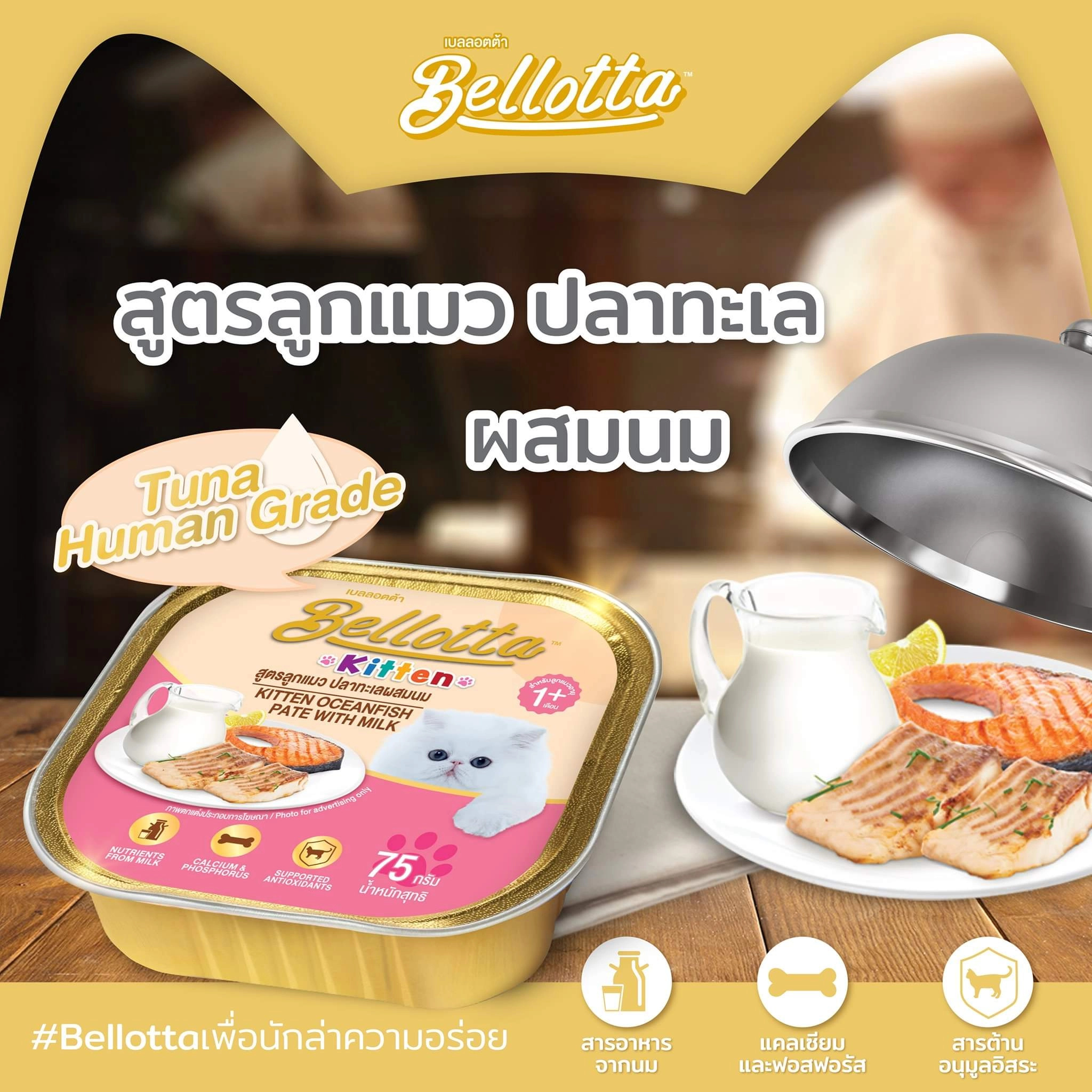 Bellotta เบลลอตต้า อาหารแมวเปียก ชนิดถาด 80g.