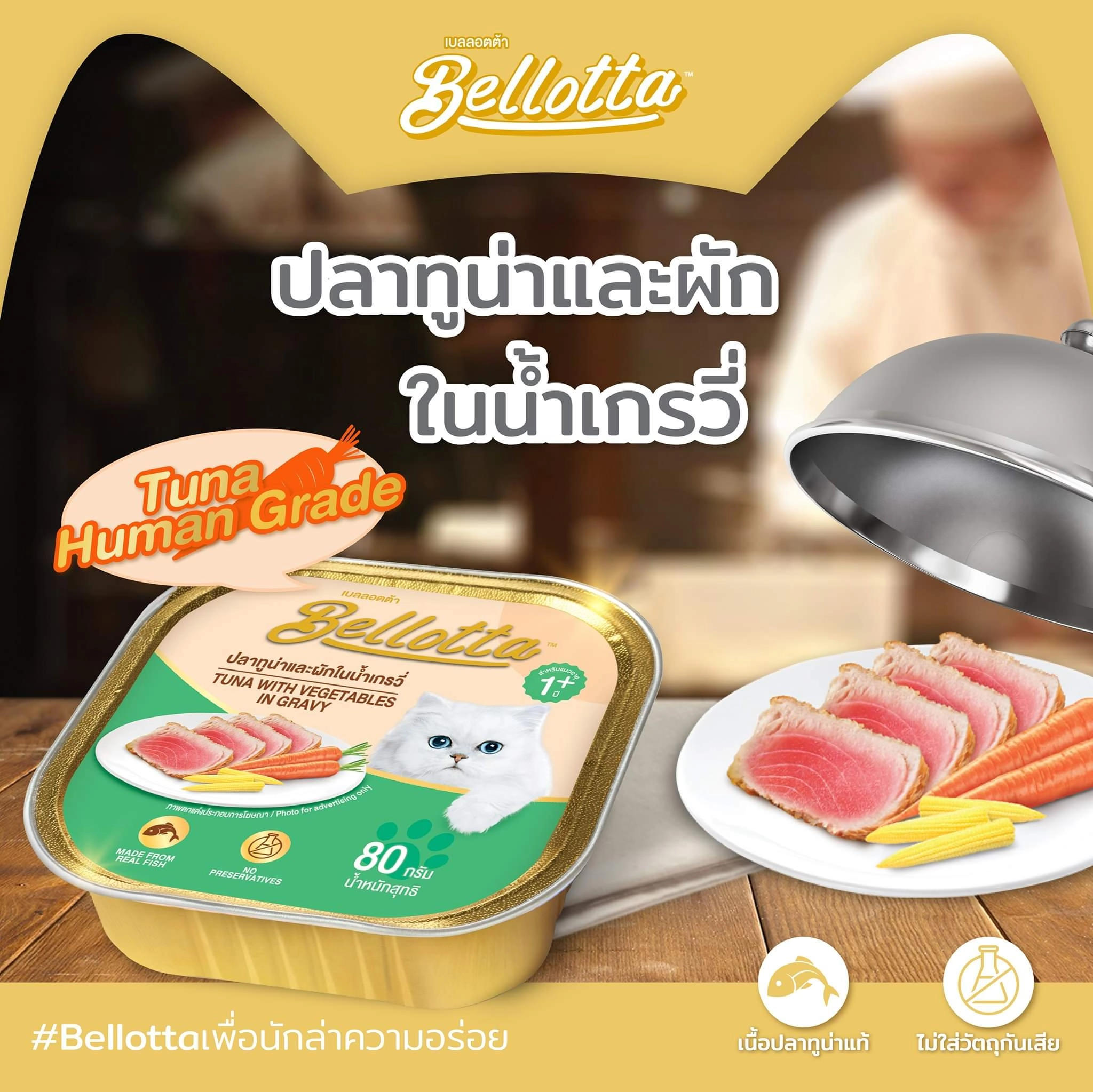 Bellotta เบลลอตต้า อาหารแมวเปียก ชนิดถาด 80g.