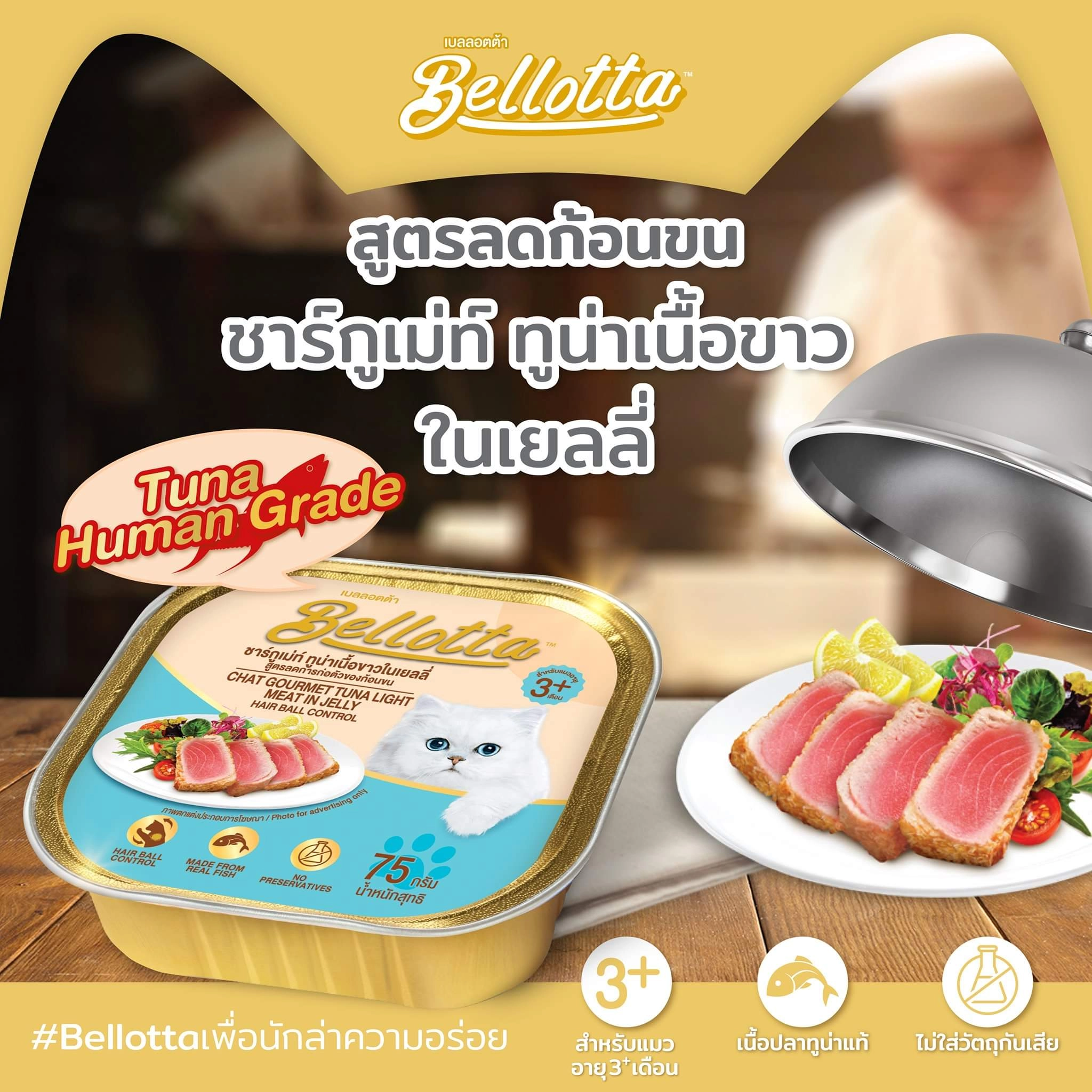 Bellotta เบลลอตต้า อาหารแมวเปียก ชนิดถาด 80g.