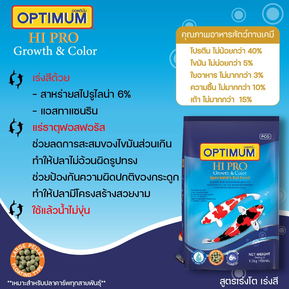 OPTIMUM HIPRO GROWTH & COLOR อ.ปลาคาร์พ   สูตรเร่งโต เร่งสี