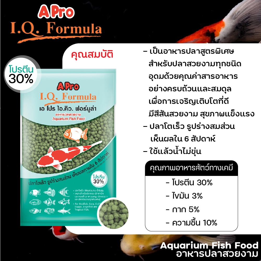 A Pro IQ สูตร อาหารปลา เม็ดเขียว (สูตรเร่งโต)