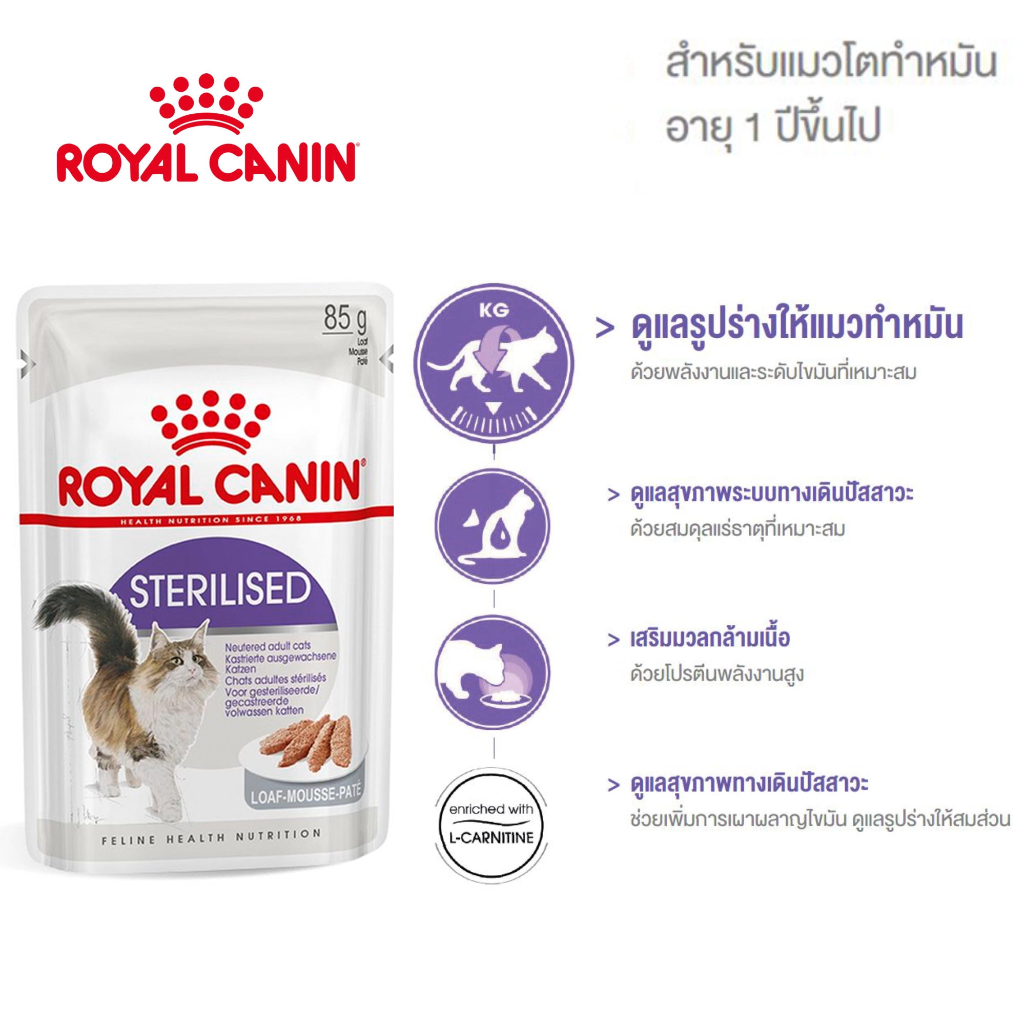 Royal Canin อาหารเปียกแมว สูตร Sterilised (ทำหมัน) ชนิดซอง 85 กรัม