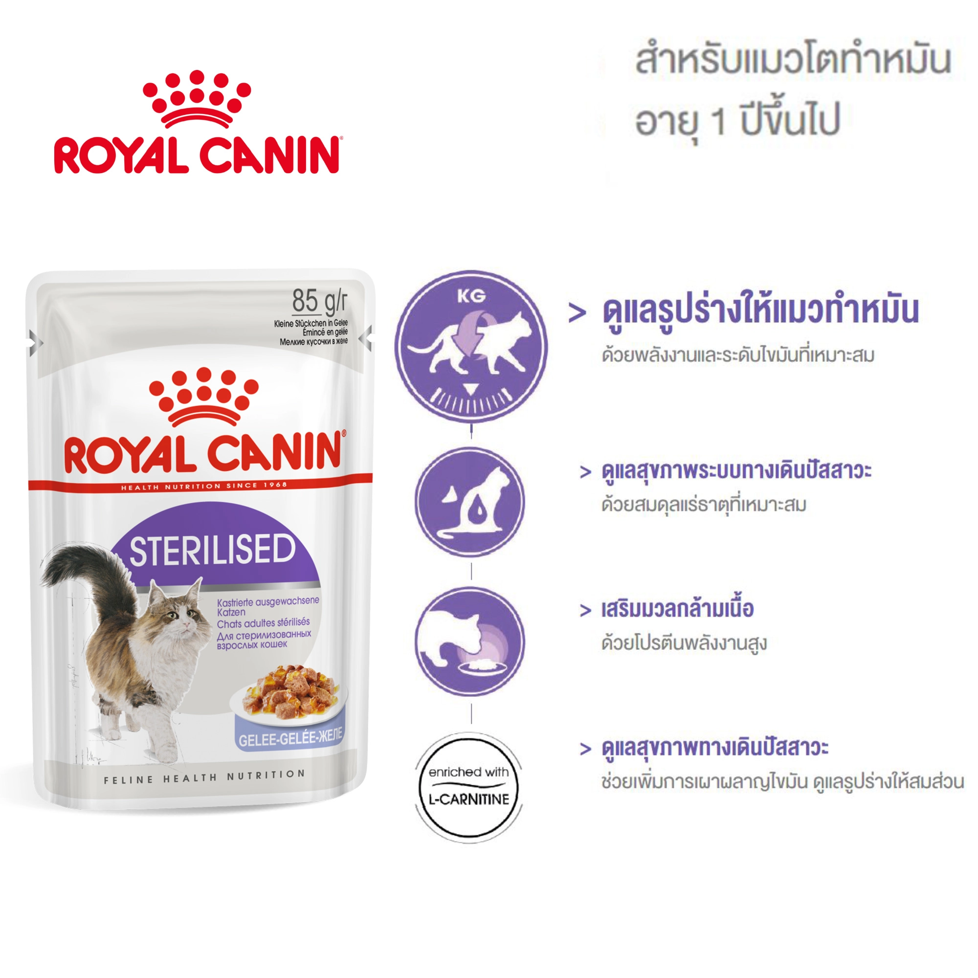 Royal Canin อาหารเปียกแมว สูตร Sterilised (ทำหมัน) ชนิดซอง 85 กรัม