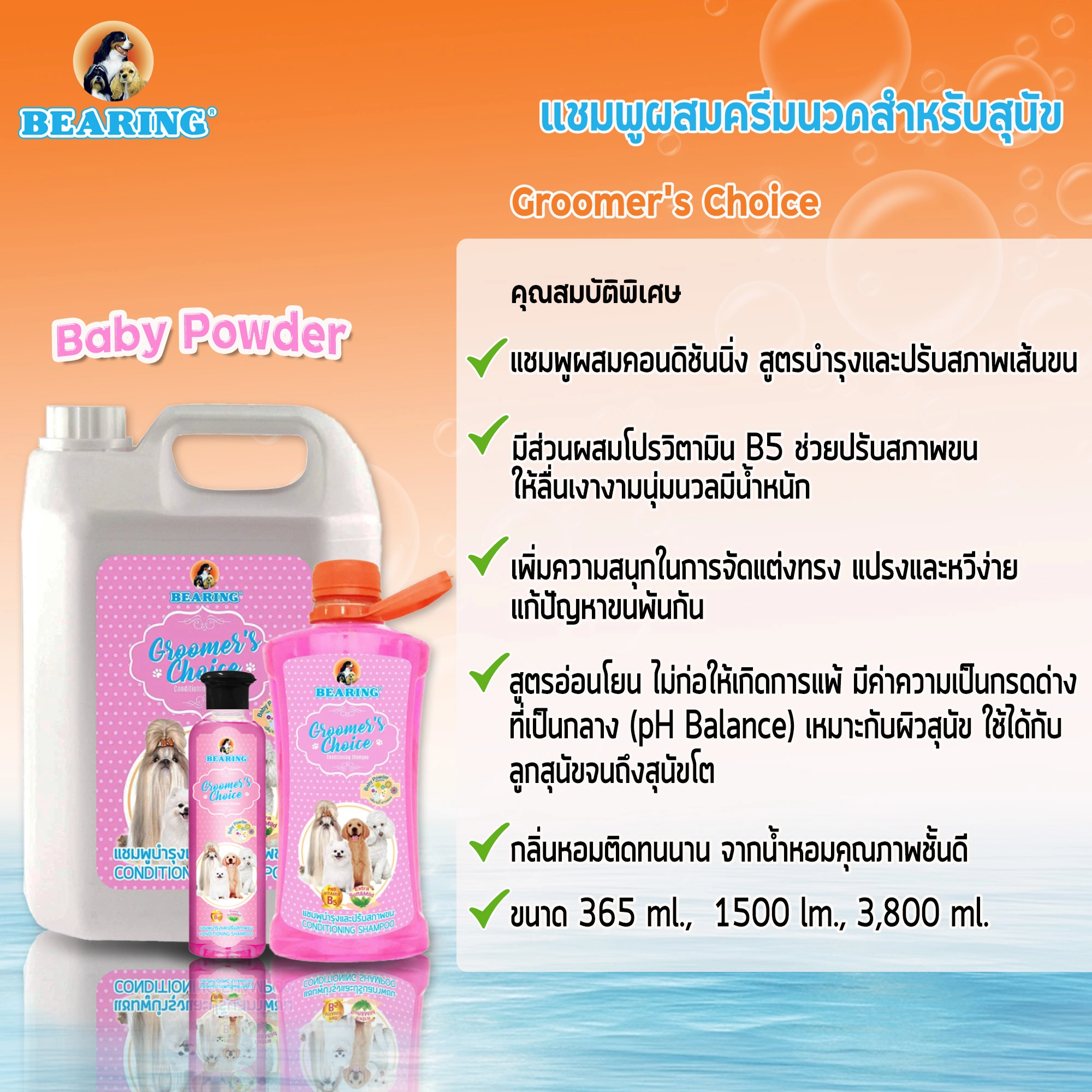 Bearing Groomer’s Choice แชมพู สำหรับสุนัข