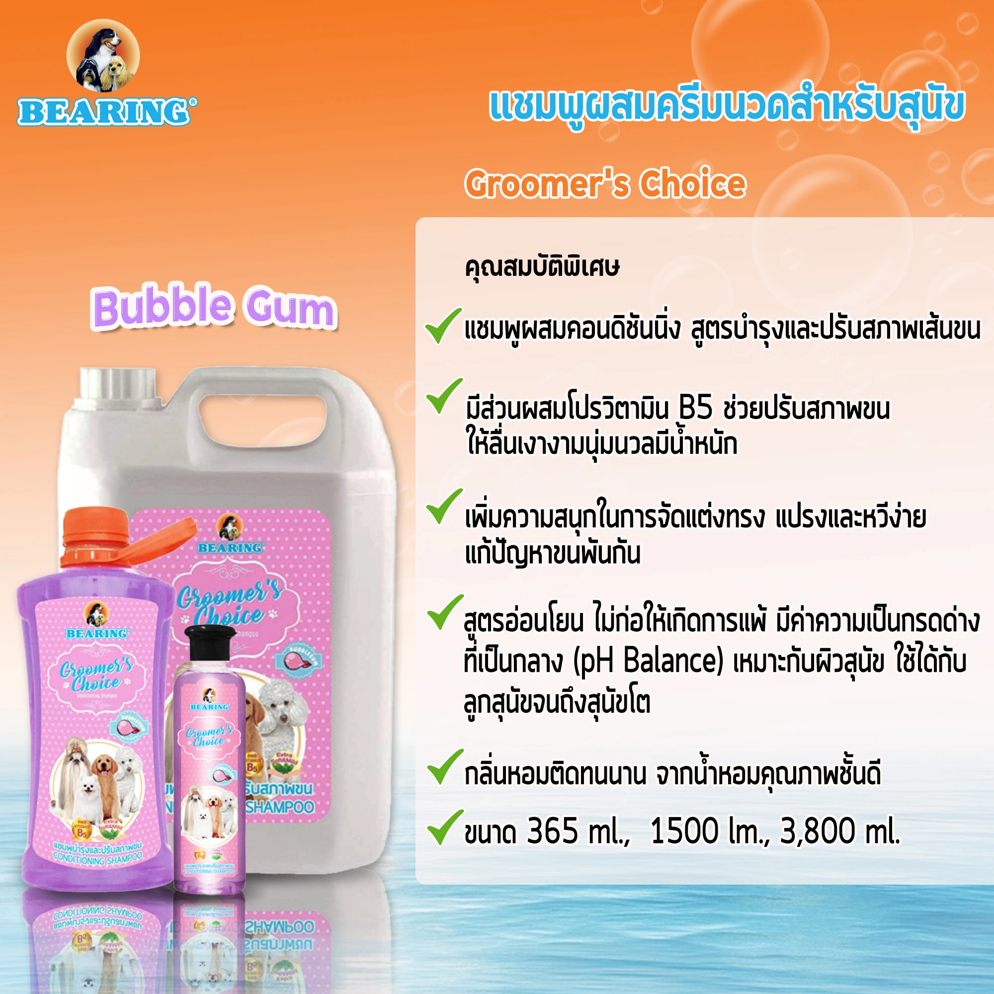 Bearing Groomer’s Choice แชมพู สำหรับสุนัข