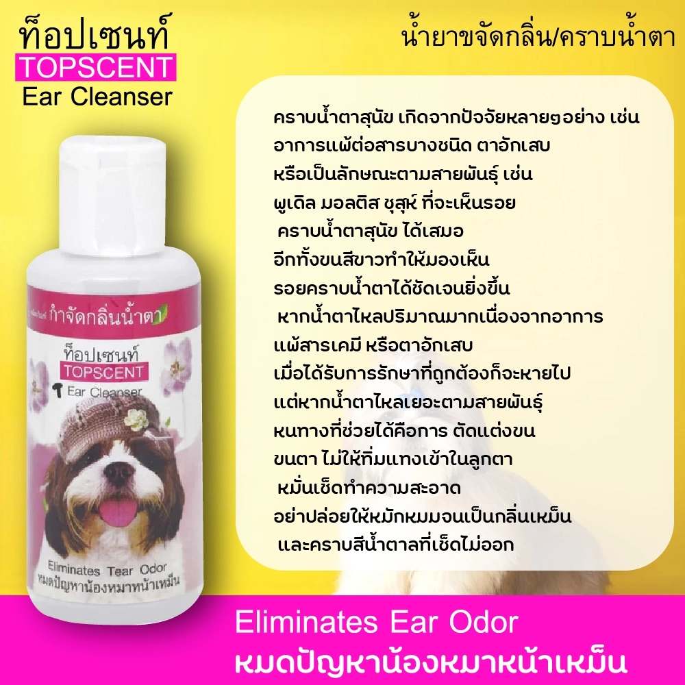 Top Scent น้ำยาขจัดกลิ่น/คราบน้ำตา (สุนัข)120มล