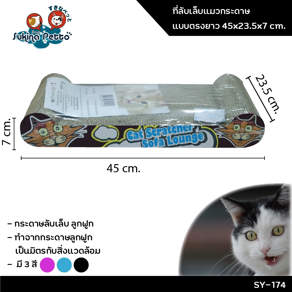 Sukina Petto อุปกรณ์ที่ลับเล็บแมว กระดาน 45x23.5x7ซม. SY 174