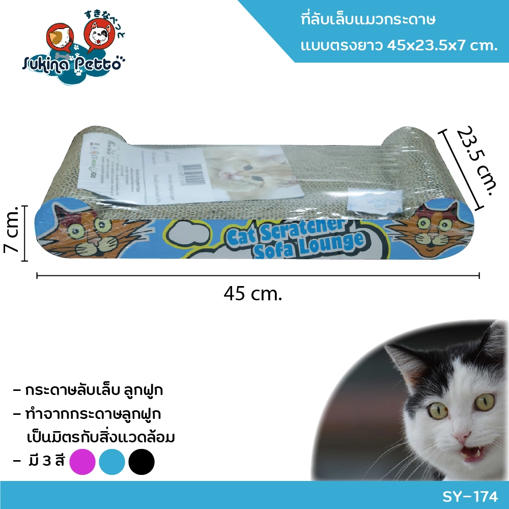 Sukina Petto อุปกรณ์ที่ลับเล็บแมว กระดาน 45x23.5x7ซม. SY 174