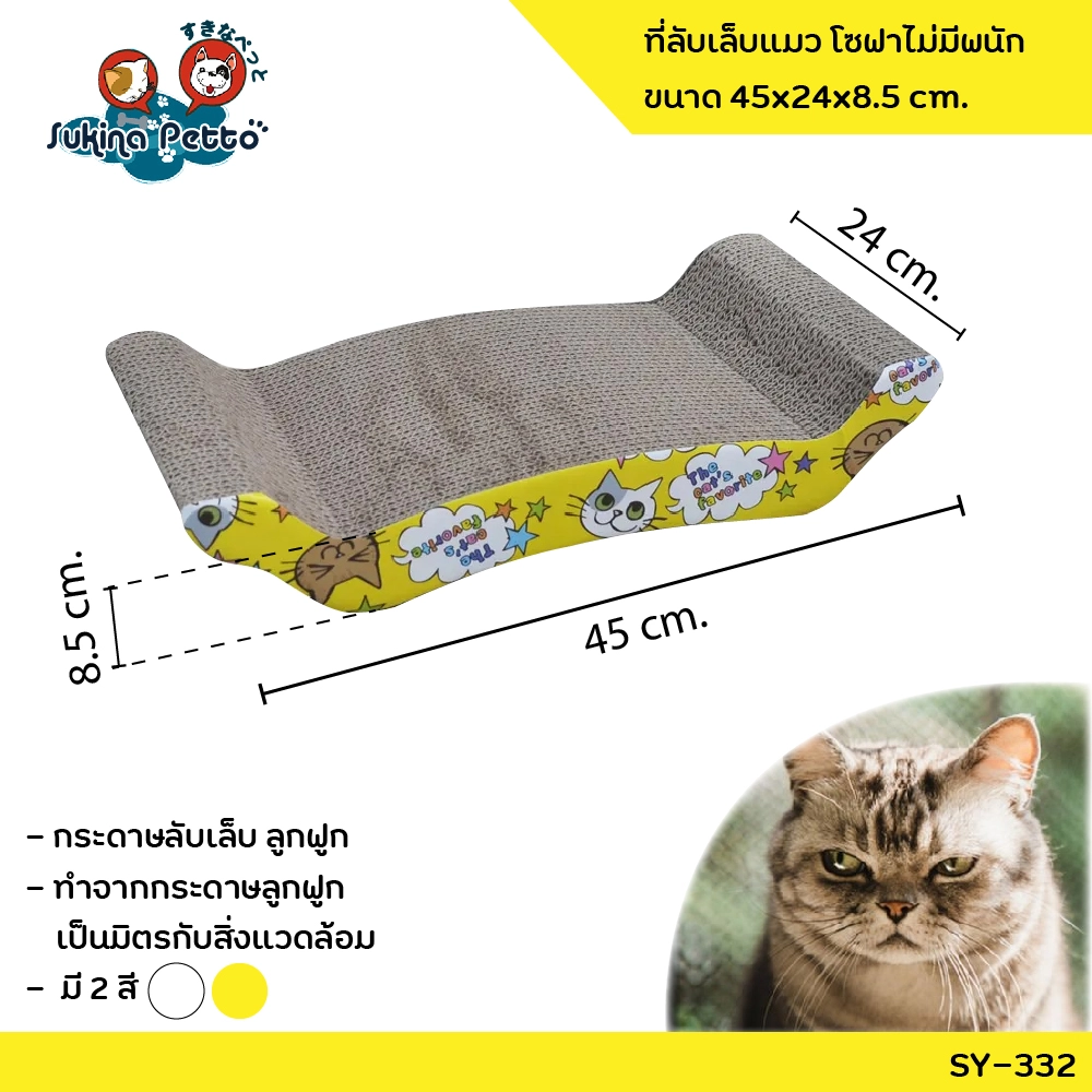 Sukina Petto อุปกรณ์ที่ลับเล็บแมว โซฟาไม่มีพนัก 4.5x24x8.5ซม. SY 332