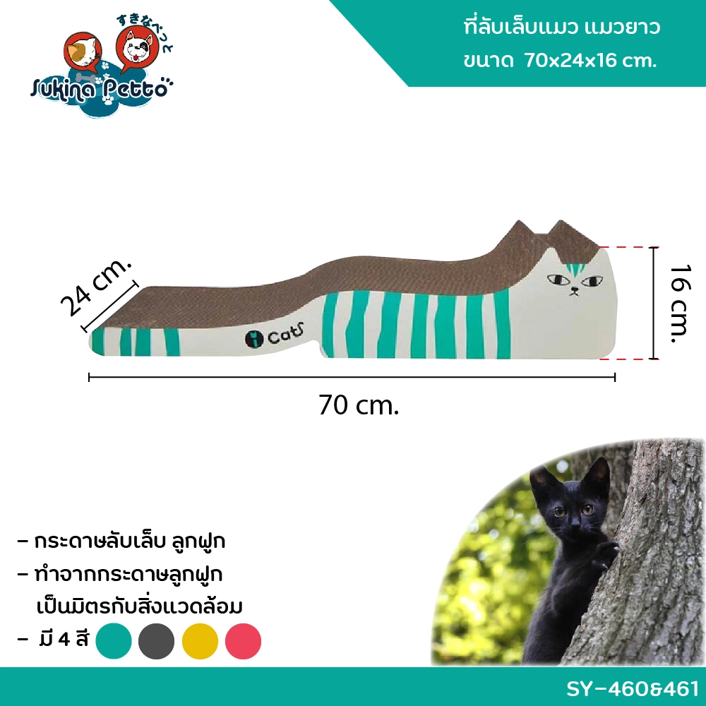 Sukina Petto อุปกรณ์ที่ลับเล็บแมว แมวยาว 70x24x16ซม. SY 460&461