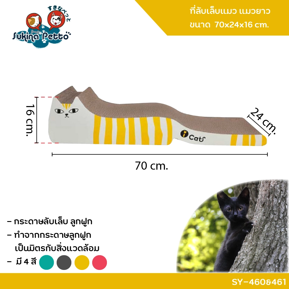 Sukina Petto อุปกรณ์ที่ลับเล็บแมว แมวยาว 70x24x16ซม. SY 460&461