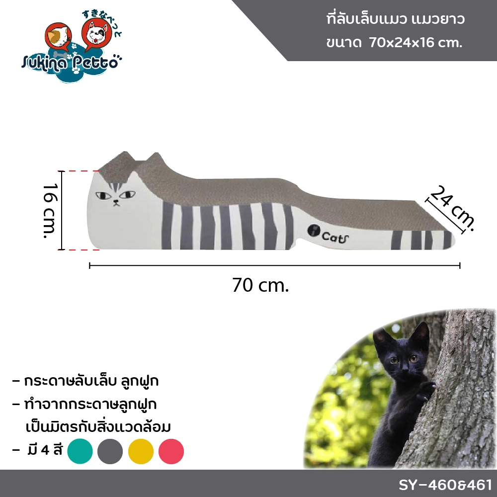 Sukina Petto อุปกรณ์ที่ลับเล็บแมว แมวยาว 70x24x16ซม. SY 460&461