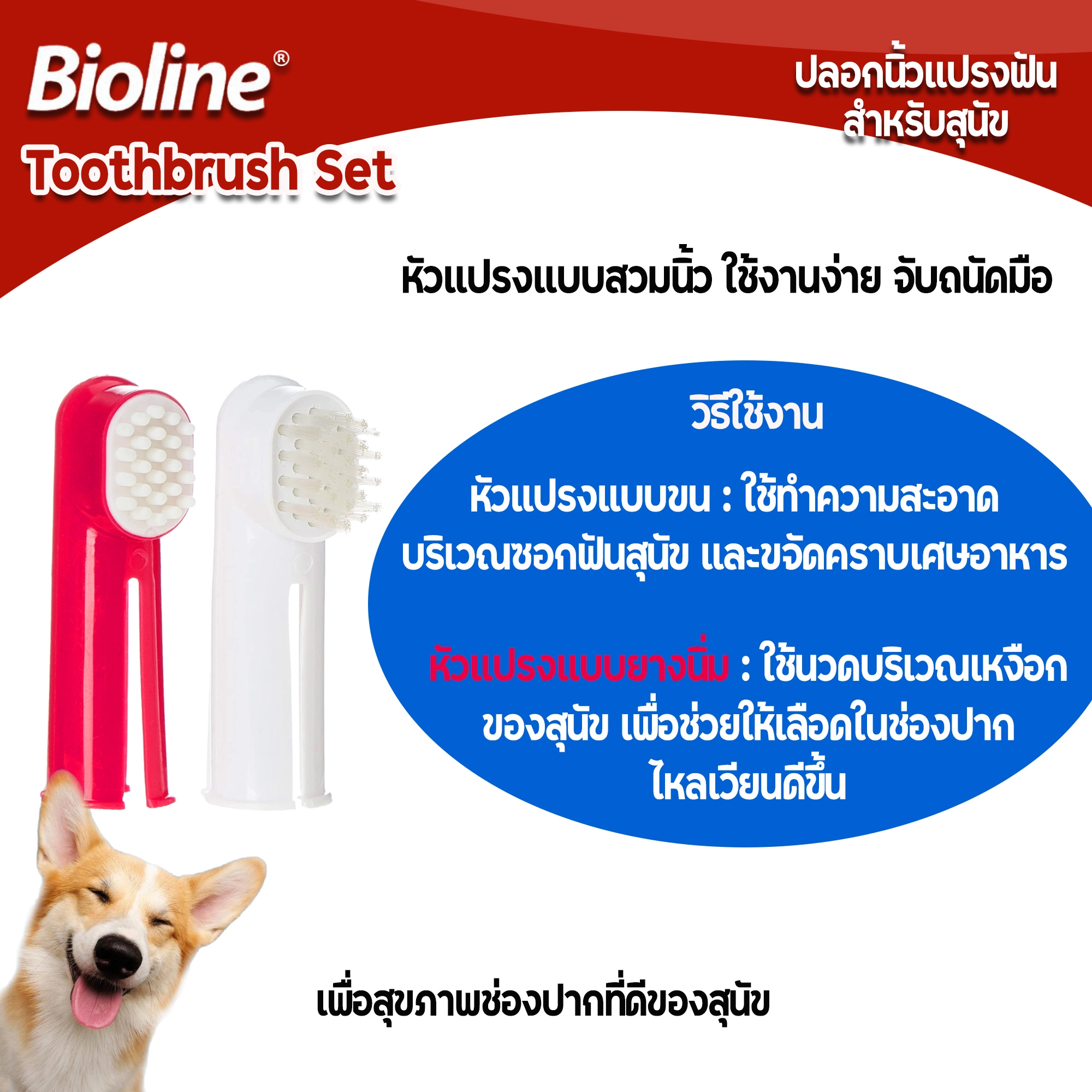 Bioline แปรงสีฟันสวมนิ้ว 2อัน