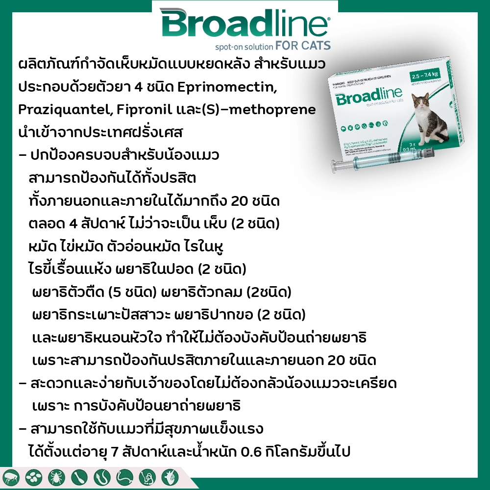 Broadline spot on ยาหยด กำจัด เห็บ,หมัด แมวน้ำหนัก