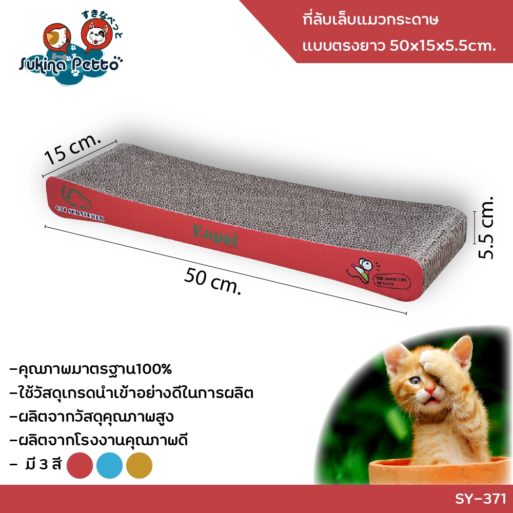 Sukina Petto อุปกรณ์ที่ลับเล็บแมว กระดานยาว 50x15x5.5ซม. SY 371