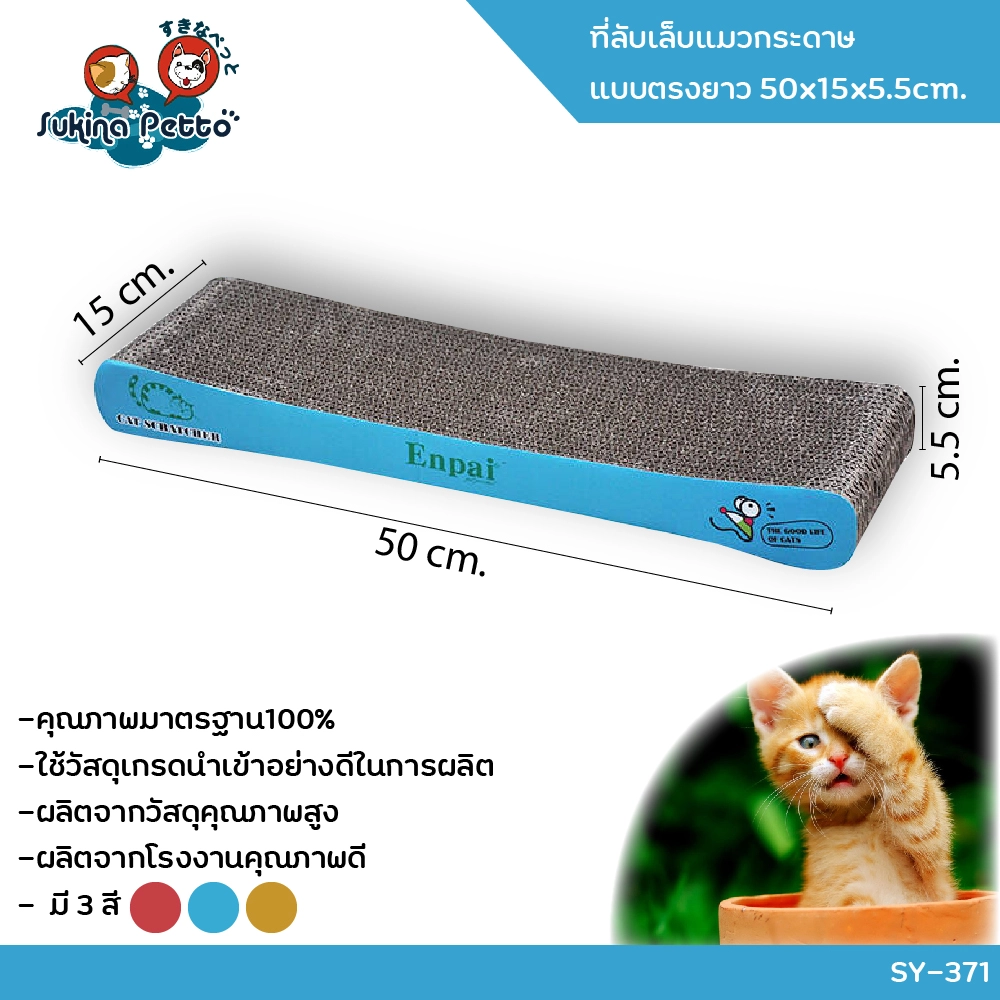 Sukina Petto อุปกรณ์ที่ลับเล็บแมว กระดานยาว 50x15x5.5ซม. SY 371