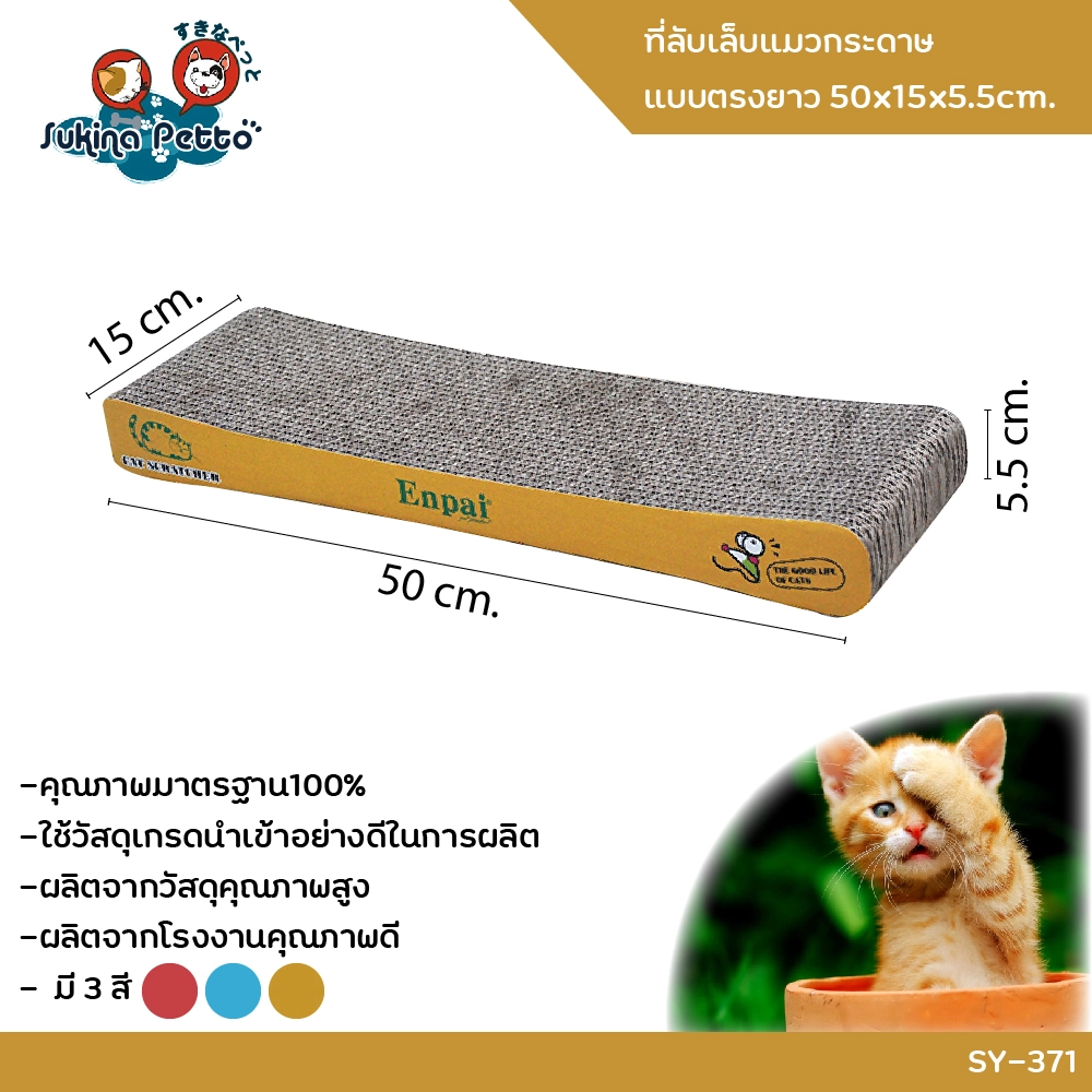 Sukina Petto อุปกรณ์ที่ลับเล็บแมว กระดานยาว 50x15x5.5ซม. SY 371