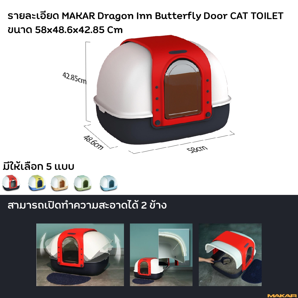 Makar ห้องน้ำแมวรุ่น Dragon Inn Butterfly Door ขนาด 58x48.6x42.8 ซม.