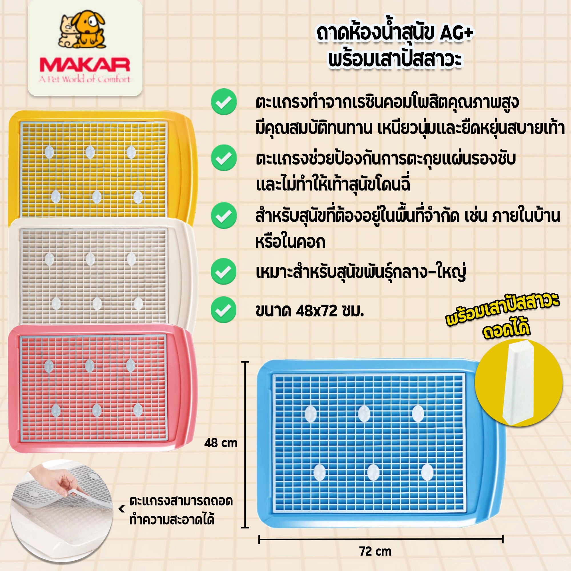 Makar ถาดห้องน้ำสุนัข AG+ พร้อมเสา ขนาด 48x72 ซม.