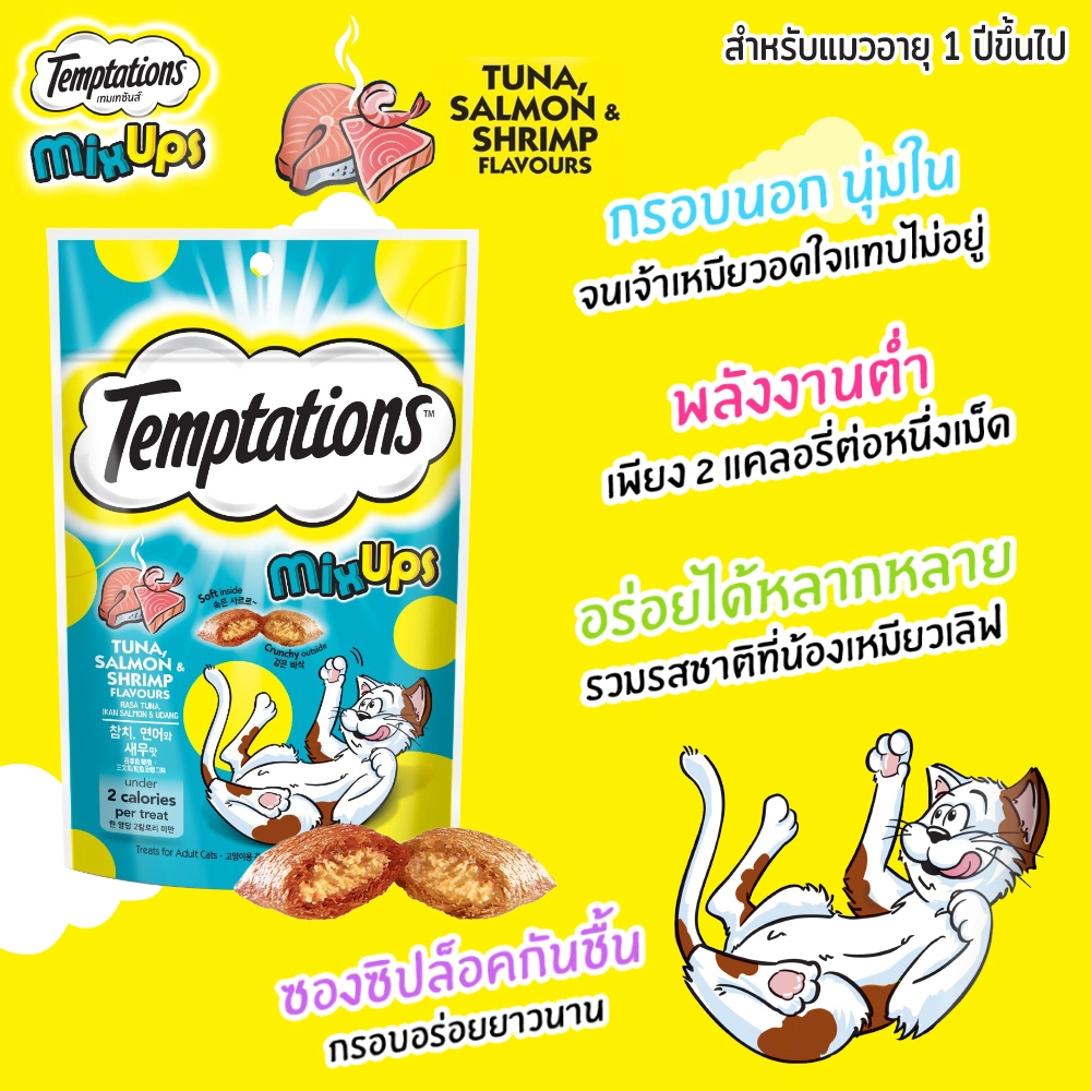 Temptations Mixups ขนมแมว สำหรับแมวโตทุกสายพันธุ์