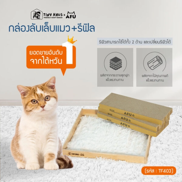 Tiny huasxAFU กล่องลับเล็บแมว+รีฟิล