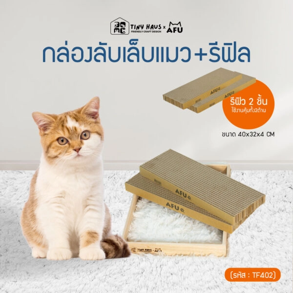 Tiny huasxAFU กล่องลับเล็บแมว+รีฟิล