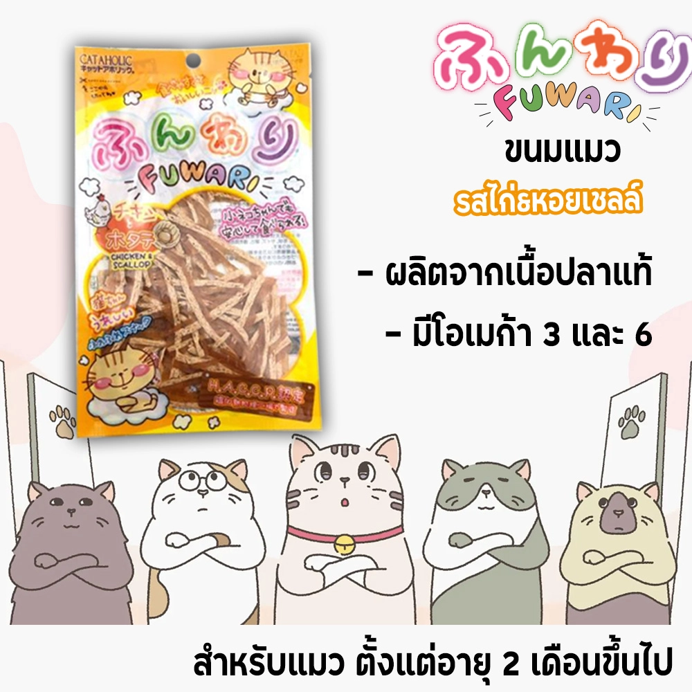 CATAHOLIC Fuwari ขนมแมว สำหรับแมวทุกสายพันธุ์ทุกช่วงวัย