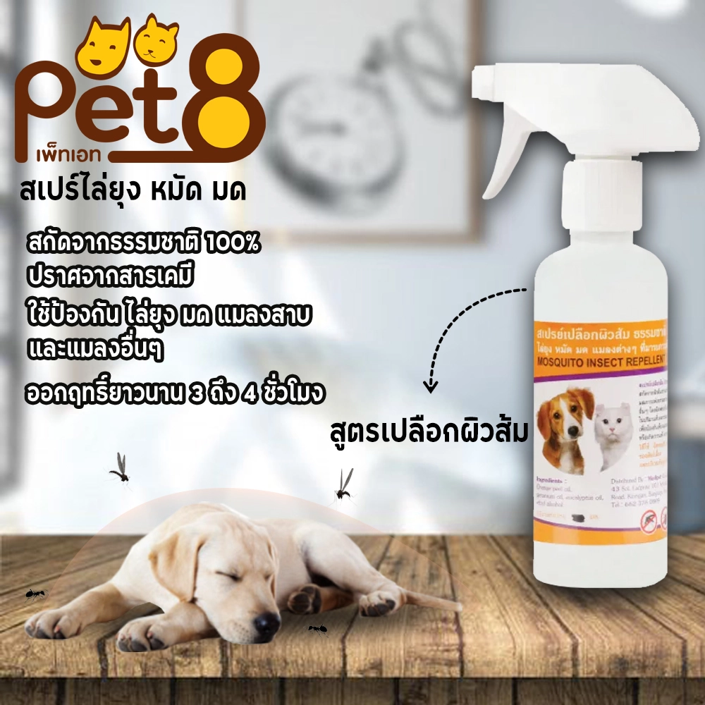 Pet 8 สเปร์ไล่ยุง/หมัด/มด