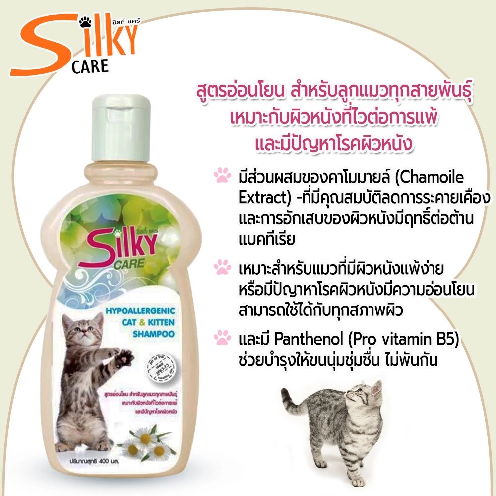 Silky Care แชมพูสำหรับแมว