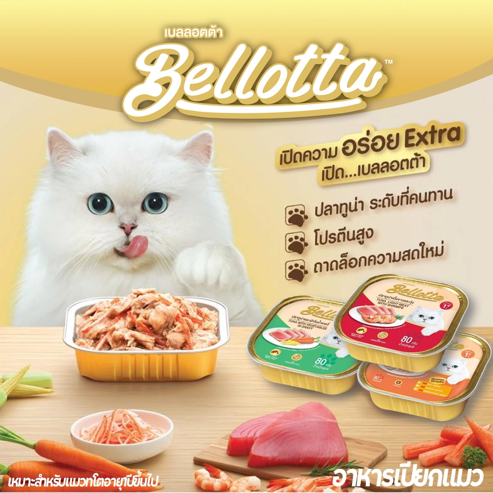 Bellotta เบลลอตต้า อาหารแมวเปียก ชนิดถาด 80g.